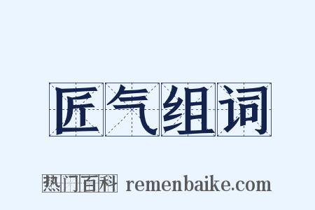 匠气组词是什么意思的图片